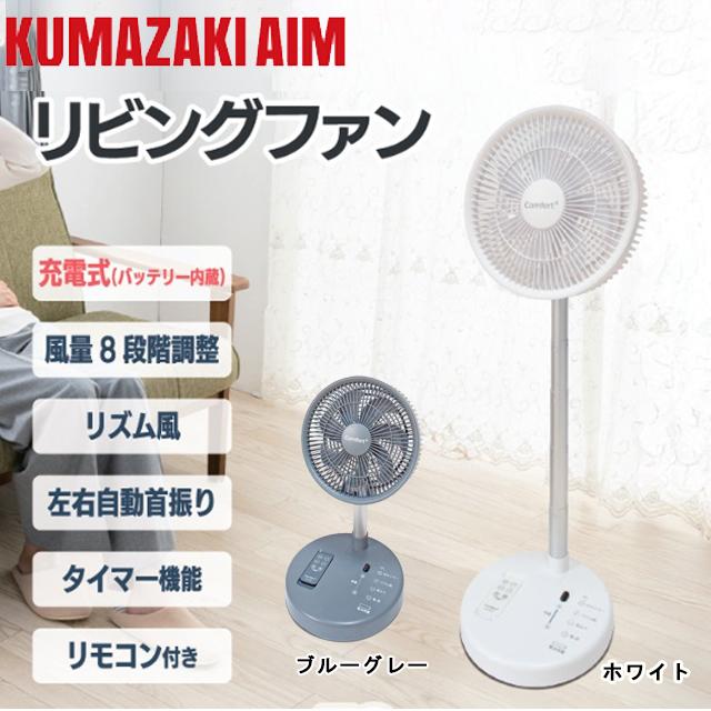 クマザキエイム コードレス 静音 リビングファン 風量8段階調整 充電式