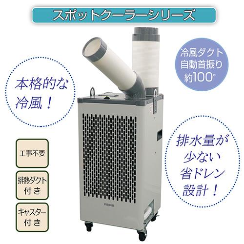 スポットクーラー 自動首振り機能付 単相100V PROMOTE P410-SC【福井 