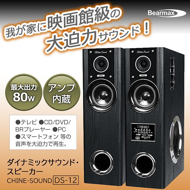 Bearmax 【在庫あり】タワースピーカー ダイナミックサウンド Bearmax 【在庫あり】タワースピーカー ダイナミックサウンド