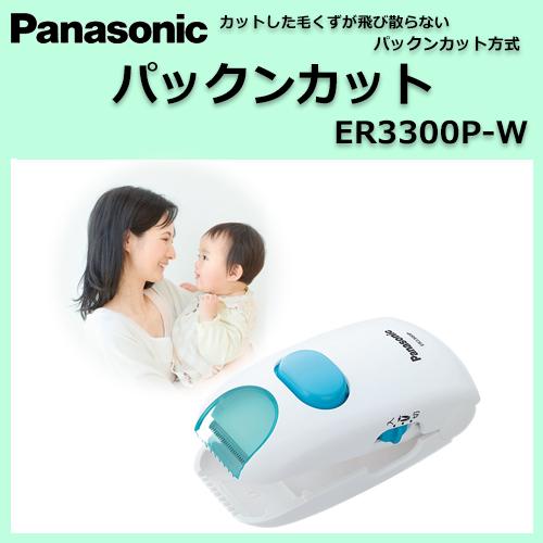 新品・正規品】パナソニック 赤ちゃん専用のヘアカッター ER3300P-W