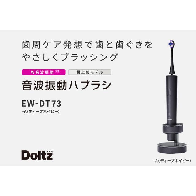 Doltz 音波振動ハブラシ ドルツ EW-DT73 日本製 パナソニック Doltz 音波振動ハブラシ ドルツ EW-DT73 日本製 パナソニック