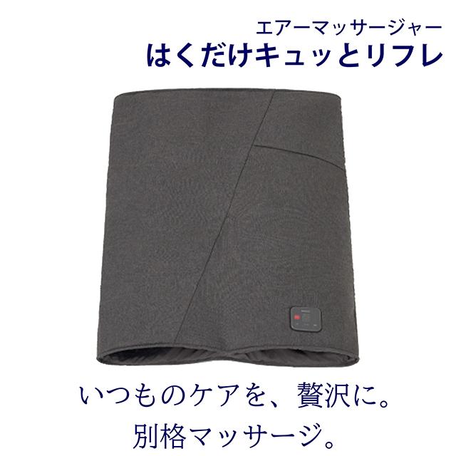 リフレ（パナソニック） panasonic エアーマッサージャー はくだけ