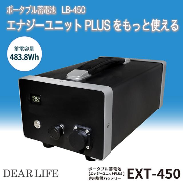 ライノプロダクツ DEAR LIFE ポータブル蓄電池【エナジーユニットPLUS