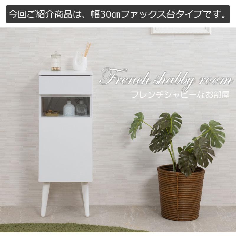 シャビ-なキャビネット1 NASA 【WHITE LIV】 組立品 幅30.5 奥行30 高さ80.5 キャビネット