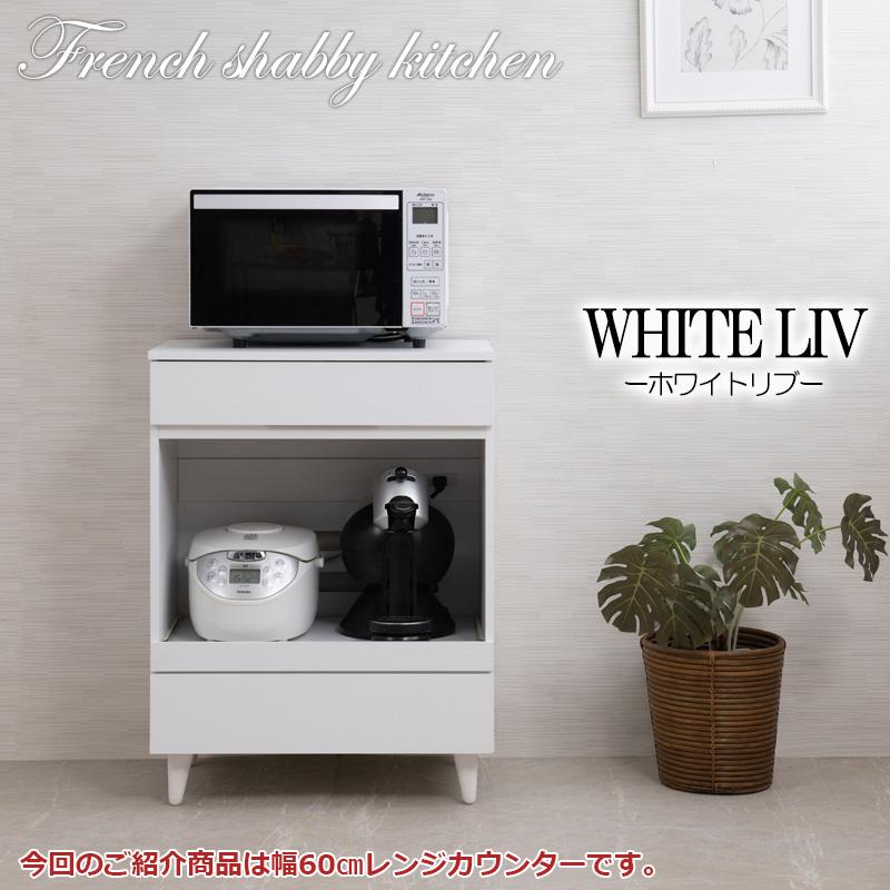 NASA 【WHITE LIV】 幅60 奥行40 高さ80 レンジ台 レンジラック 大型 