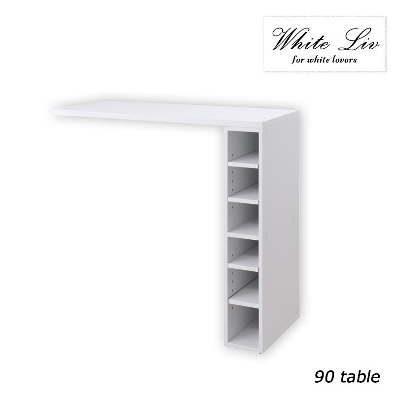 NASA 【WHITE LIV】 拡張テーブルパーツのみ 幅90 奥行40 高さ82.5