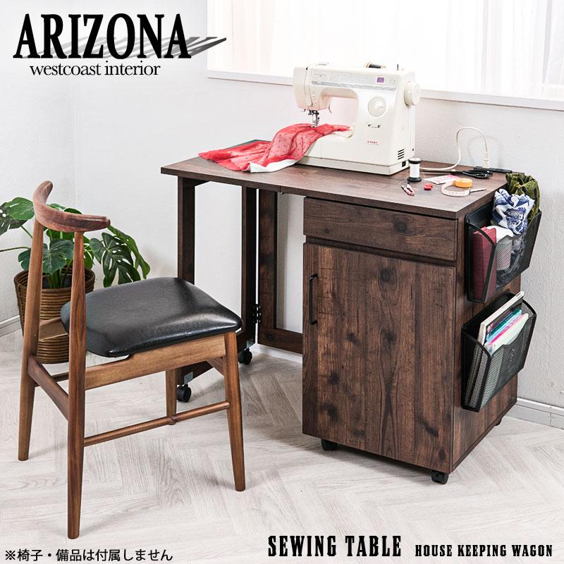 一枚板　ミシン台　テーブル ARIZONA】シリーズ 折りたたみテーブル式引出し付きミシン台 ワゴン
