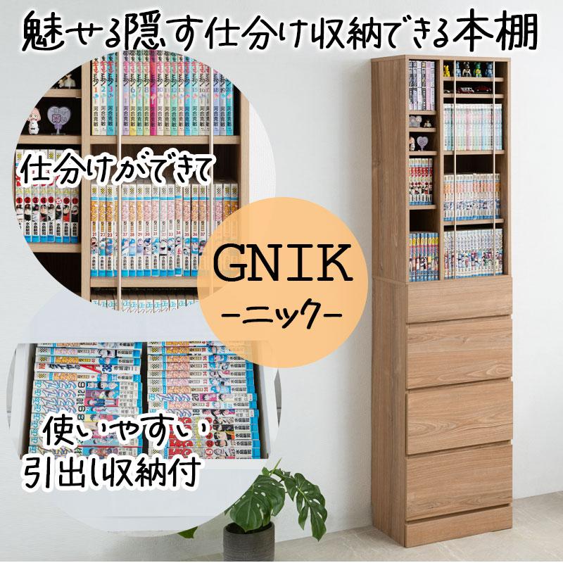 gnik】 大容量本棚 隠す引出し収納 奥行32cmの薄型ラック 幅45