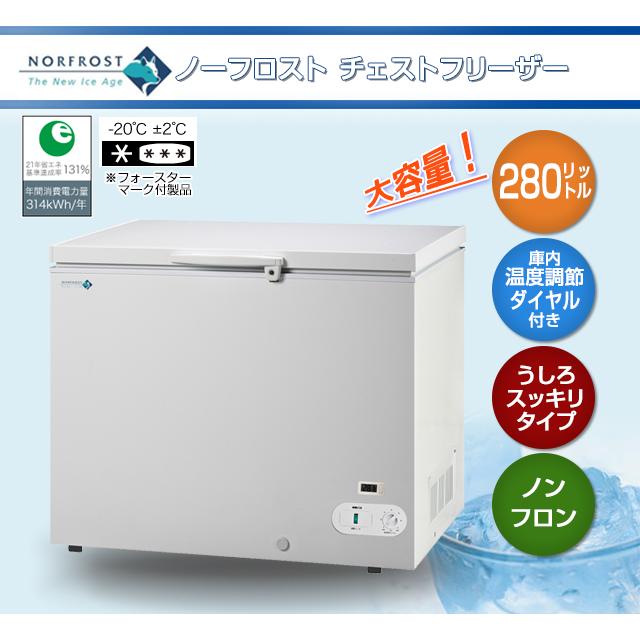 業務用 冷凍庫 ノーフロスト 280リットル チェストフリーザー JH280CW 