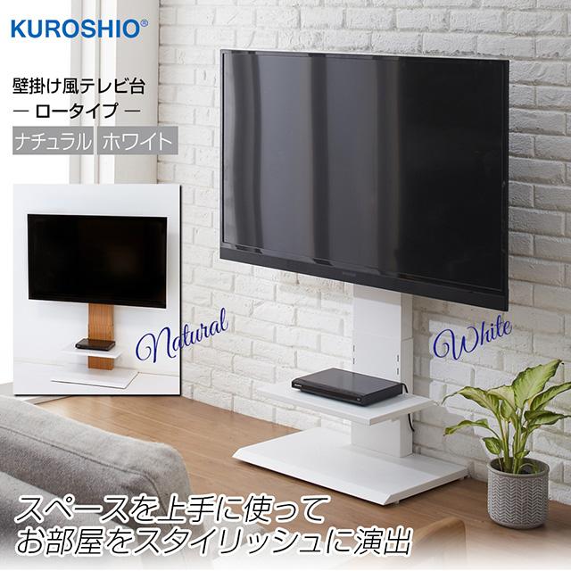 クロシオ 【メーカー直送品】【組立式】 壁掛け風テレビ台 ロータイプ