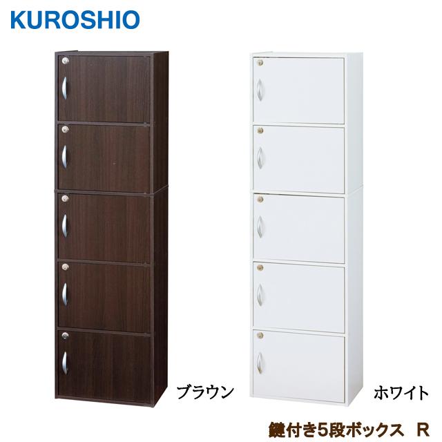 クロシオ 【組立品】 鍵付き5段ボックスR 幅42×奥行き29×高さ144.5cm