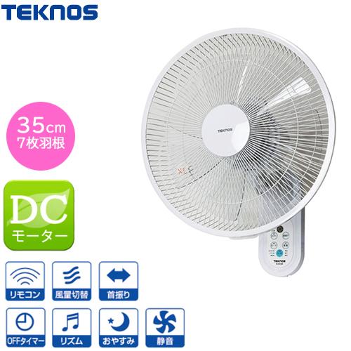即日発送】扇風機 壁掛け DCモーター テクノス 壁掛けフルリモコン