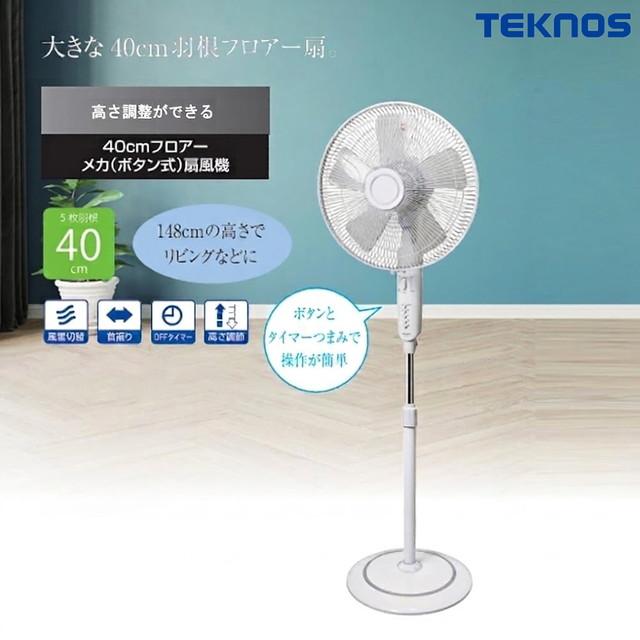 TEKNOS（テクノス） メーカー正規品 40cm フロアーメカ(ボタン式