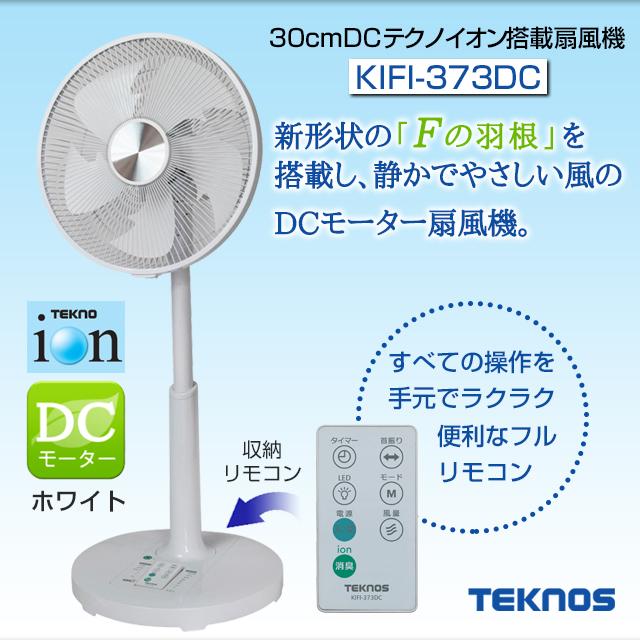 扇風機 おしゃれ テクノス テクノイオン搭載フルリモコンDCリビング