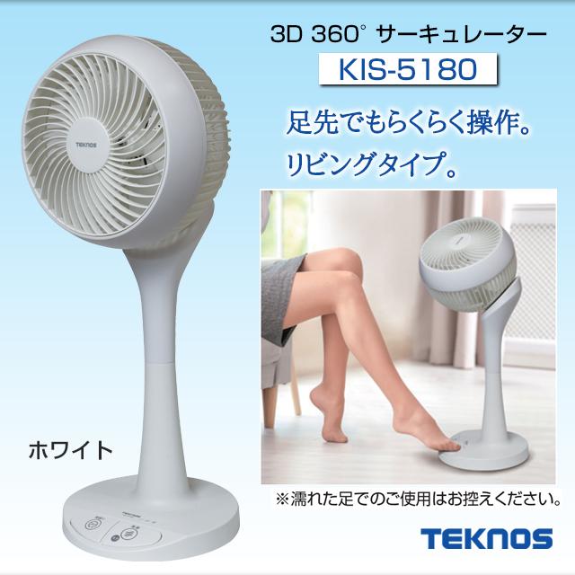 【店頭取引のみ】TEKNOS KIS-5180 サーキュレーター TEKNOS（テクノス） サーキュレーター おしゃれ 3D首振りリビング