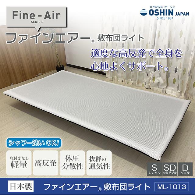 オーシン 高反発マットレス 敷布団 セミダブル ファインエアー