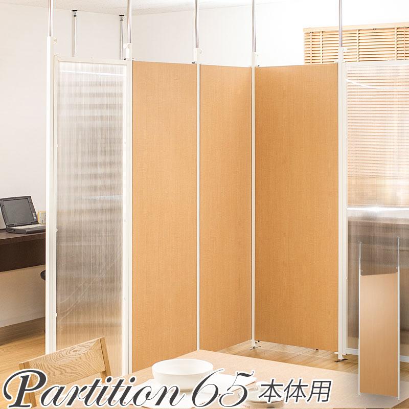 突っ張り連結間仕切りパーテーション 幅65 本体用 ナチュラル 仕切り