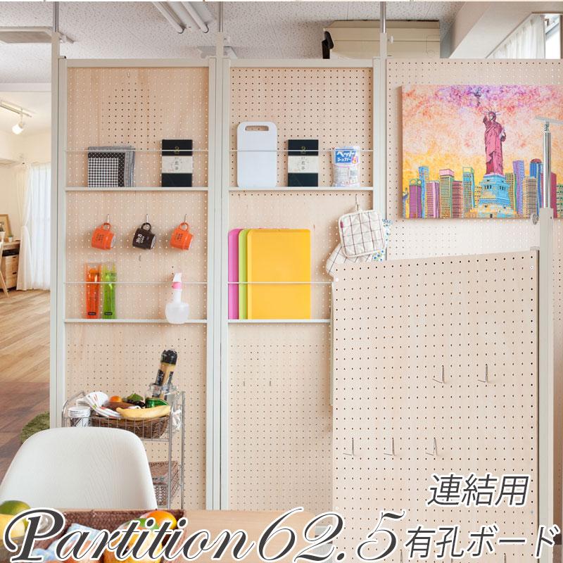 突っ張り連結間仕切りパーテーションボード 幅62.5 連結用 有孔ボード