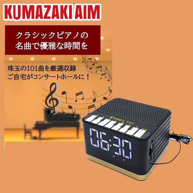 Bearmax クラシックピアノ名曲プレーヤー・クロック Classic 101