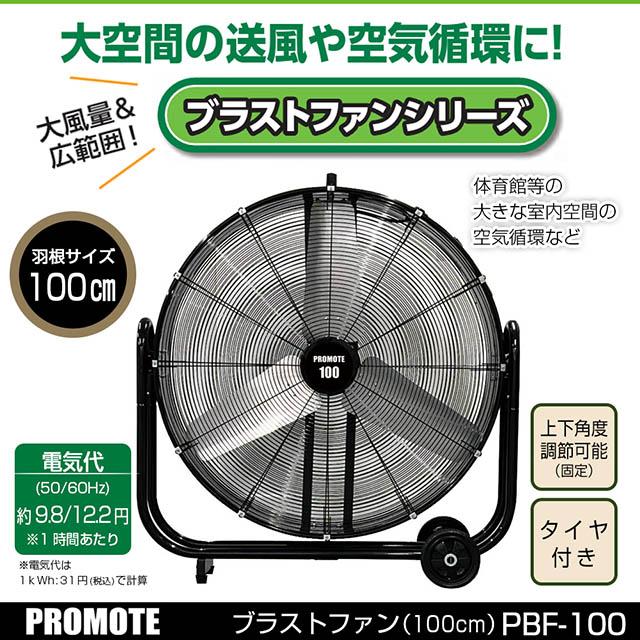 プロモート 工場扇風機 大型 大進 ブラストファン PBF-100 100cm羽根 