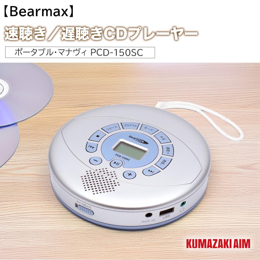 ポータブルカセットプレーヤー、ポータブルMDプレーヤー、ポータブルCDプレーヤー クマザキエイム 速聴き 遅聴きCDプレーヤー ポータブル・マナヴィ