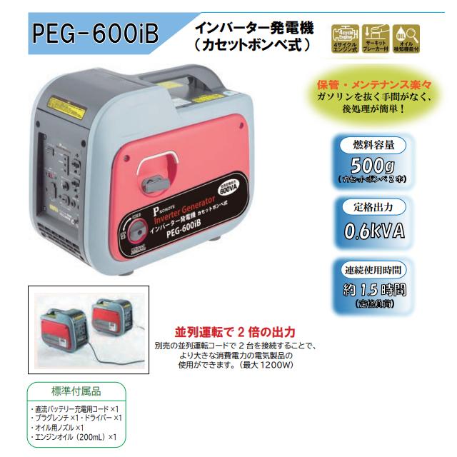 プロモート インバーター発電機 カセットボンベ式 4サイクルエンジン 