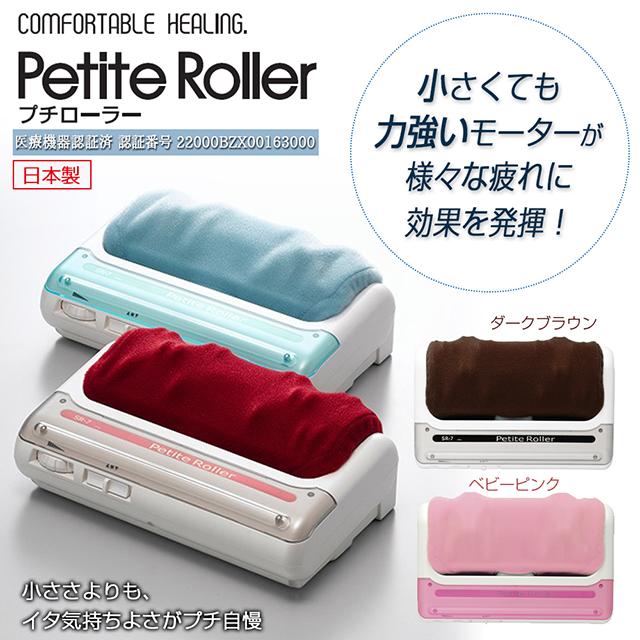 即日出荷】的場製作所 プチローラー 日本製の強力モーター 計24個の