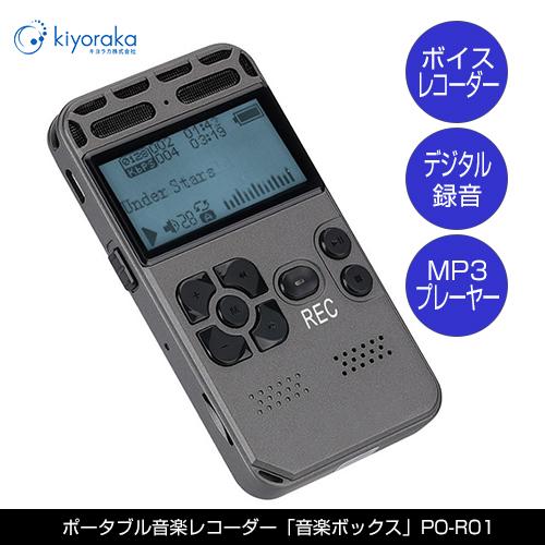 キヨラカ ポータブル音楽レコーダー 音楽ボックス PO-R01 なんでも
