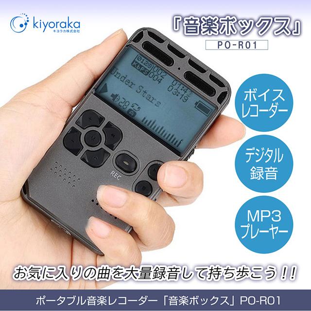 キヨラカ ポータブル音楽レコーダー 音楽ボックス PO-R01 キヨラカ ポータブル音楽レコーダー 音楽ボックス PO-R01