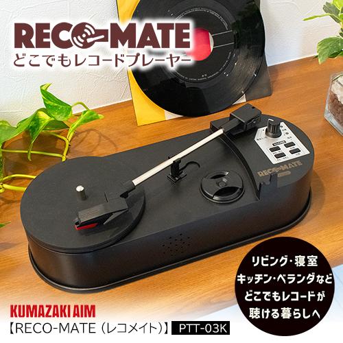 Bearmax クマザキエイム どこでもレコードプレーヤー レコメイト USB