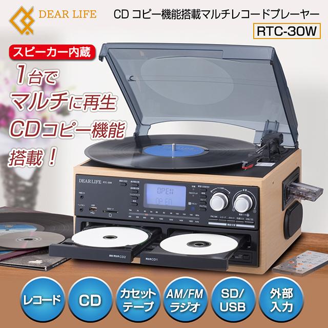 あすつく対応品 PIF CDコピー機能搭載マルチレコードプレーヤー RTC-30W スピーカー内蔵 ラジオAM/FM再生可能 CDからCDへの