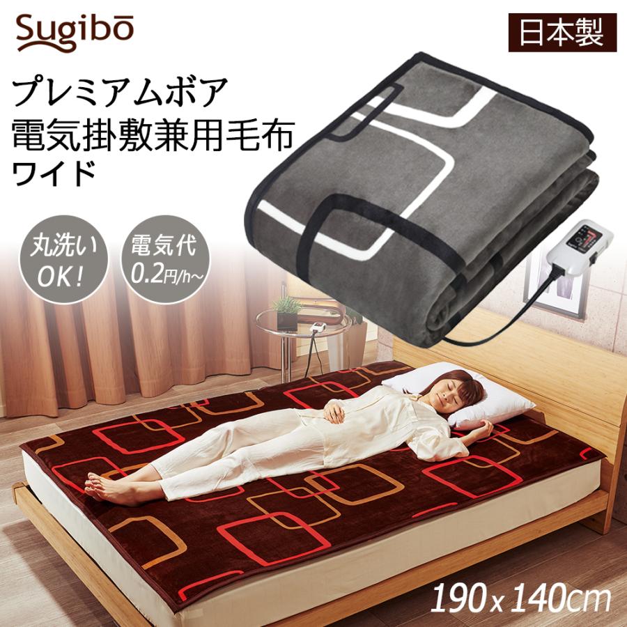 Sugibo sugibo プレミアムボア 電気掛け敷毛布 190×140cm 丸洗い可能