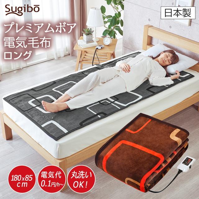Sugibo sugubo プレミアムボア電気敷毛布ロング 丸洗い可能 日本製
