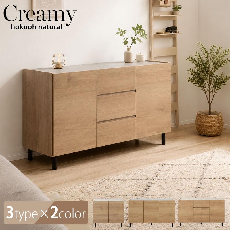 NASA 【creamy】 幅118 奥行39 高さ68.5cm 扉+引出しタイプ 完成品