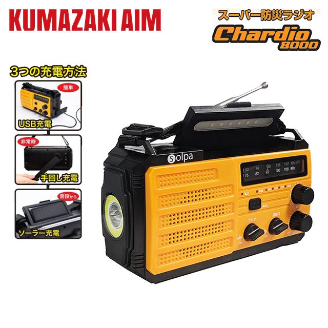 クマザキエイム スーパー防災ラジオ チャージオ8000 正規品