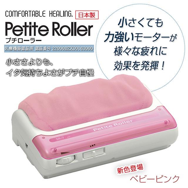 的場電機製作所 フットマッサージャー 足裏 的場電機 プチローラー