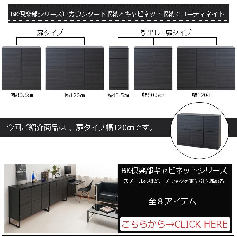 BK-club】 A4が入る薄型カウンター下収納 幅120cm 奥行34cm 高さ86.5cm 