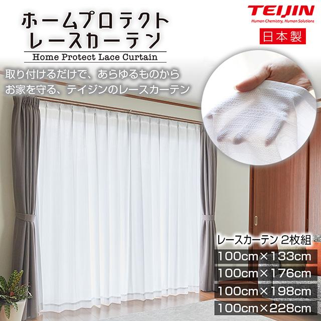 TEIJIN（テイジン） ホームプロテクトレースカーテン2枚組 100×133cm