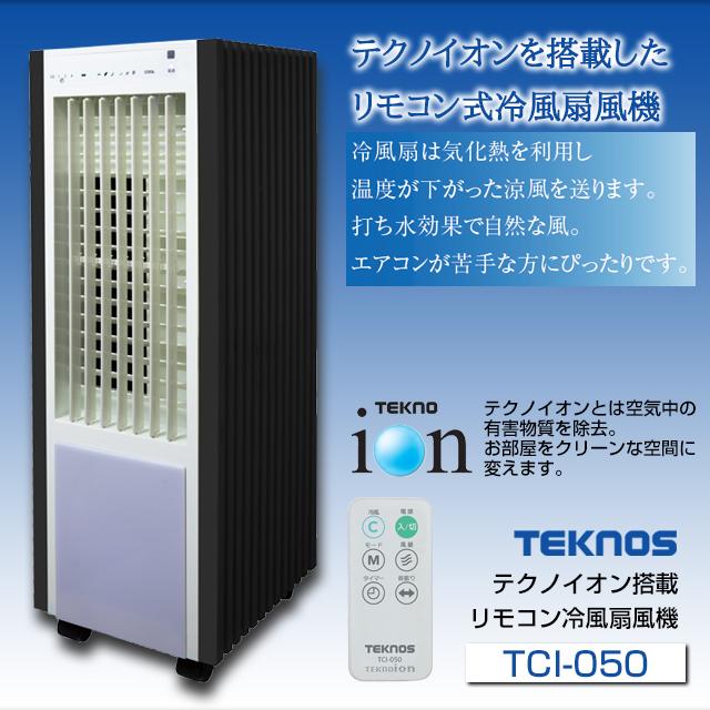 TEKNOS（テクノス） 扇風機 冷風機 テクノイオン搭載冷風扇 リモコン付