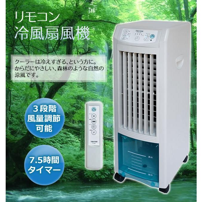 TEKNOS（テクノス） リモコン冷風扇風機 オートルーバー リモコン 涼風