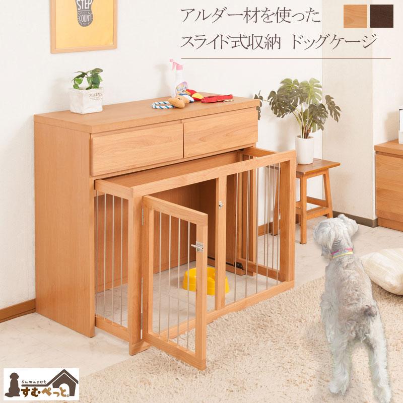ペットケージ 犬用 日本製 スライド式 北欧テイスト 【Alder】北欧風