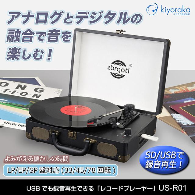 キヨラカ 【在庫有り・あすつく】レコードプレーヤー スピーカー内蔵