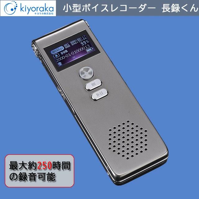 在庫あり】 キヨラカ ボイスレコーダー 長録君 250時間ICレコーダー