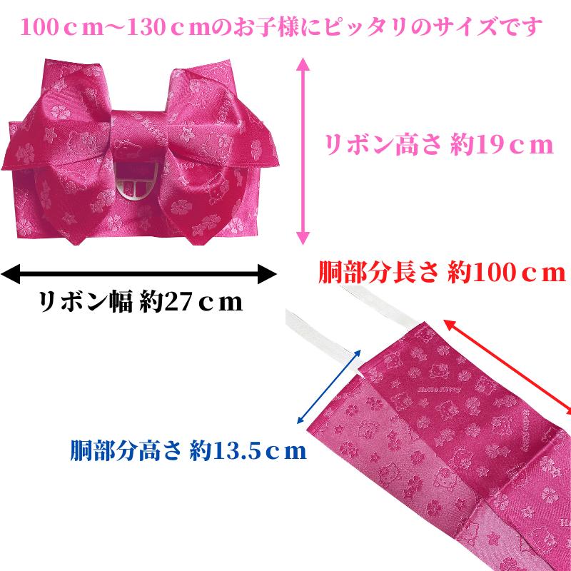 浴衣帯 子供 作り帯 キティちゃん 浴衣 帯 帯だけ キッズ 簡単 ゆかた
