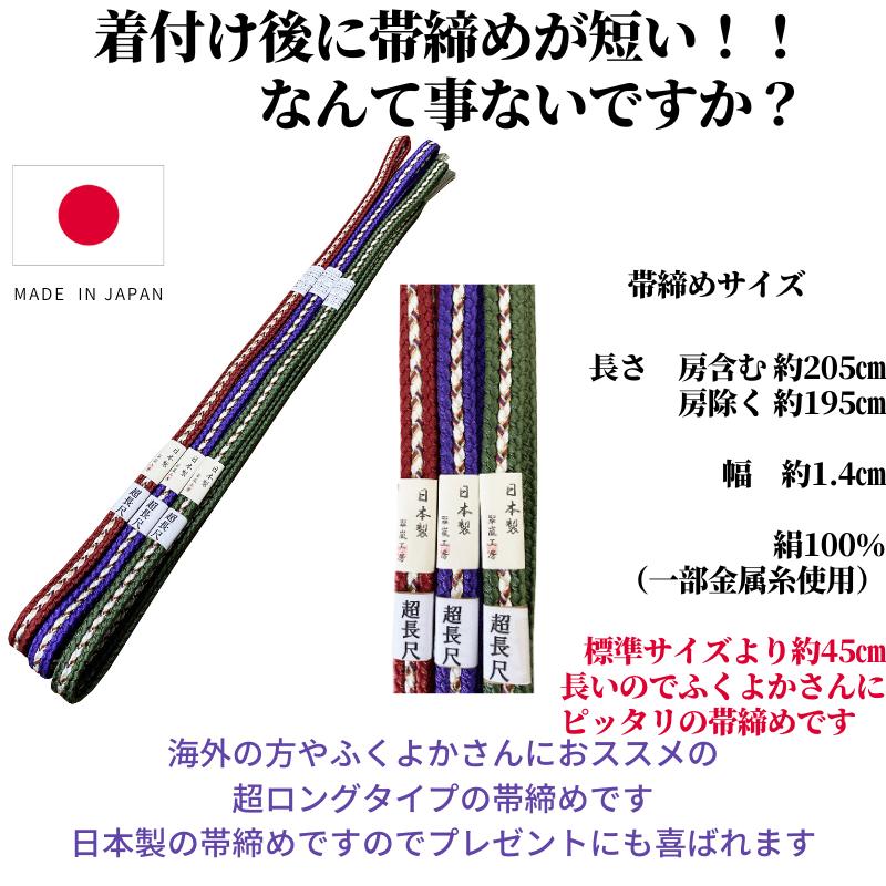 帯締め帯揚げセット 超長尺 帯締め 丹後ちりめん 帯揚げ セット 日本製 