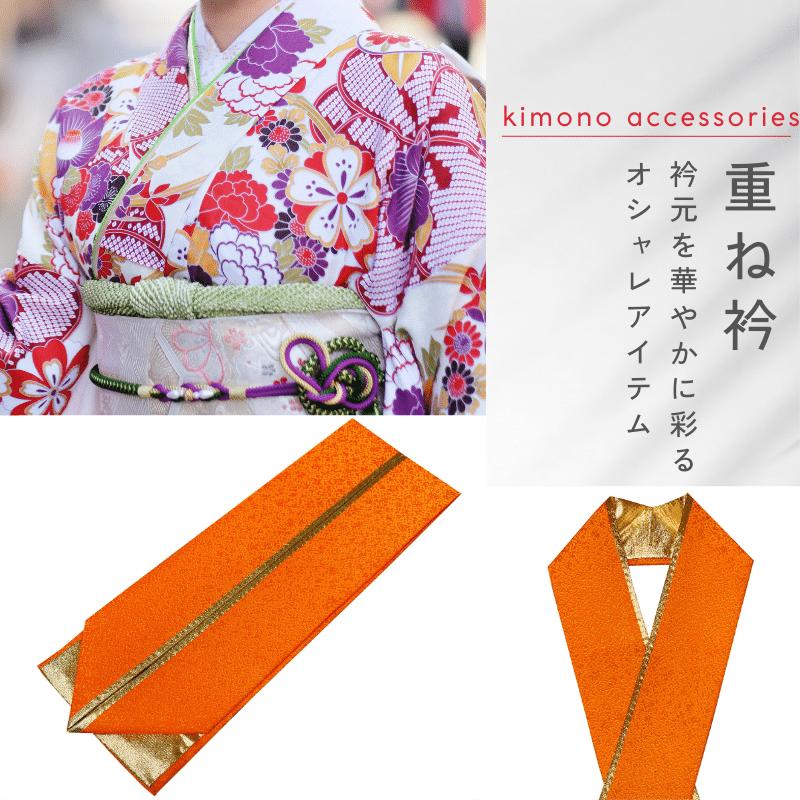 重ね襟 振袖 重ね衿 振袖用 オレンジ系×金 伊達襟 伊達衿 リバーシブル