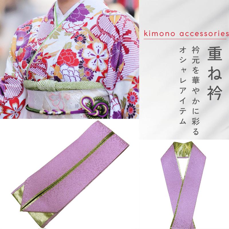 重ね襟 振袖 重ね衿 振袖用 薄紫系×金 伊達襟 伊達衿 リバーシブル 