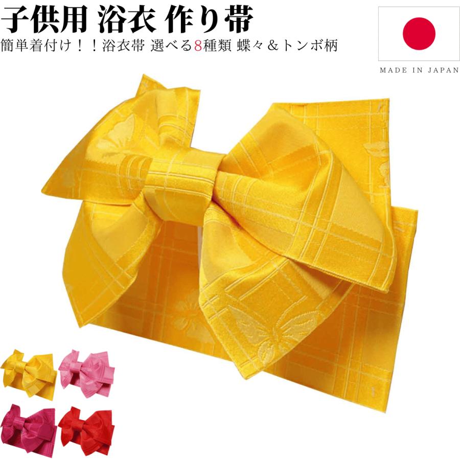 日本製 キッズサイズ 浴衣 帯 浴衣帯 子供用 作り帯 ゆかた帯 結び帯 蝶々 トンボ