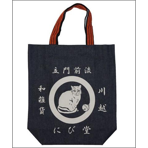 レトロデニムバッグ 鈴ねこ 倉敷デニム バッグ 川越 立門前流 に