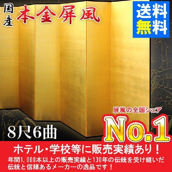 本金屏風 半双 純金箔　木製格子　８尺６曲　全国送料無料　※受注後生産商品です　